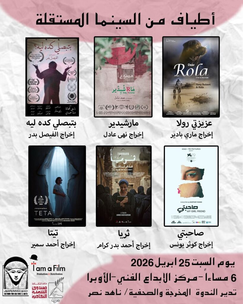 img-20260423-wa0113188905421568813342-819x1024 أطياف من السينما المستقلة" ..التعاون الأول بين حتحور وصندوق والتنمية الثقافية وشركة&nbsp; " I am a film "