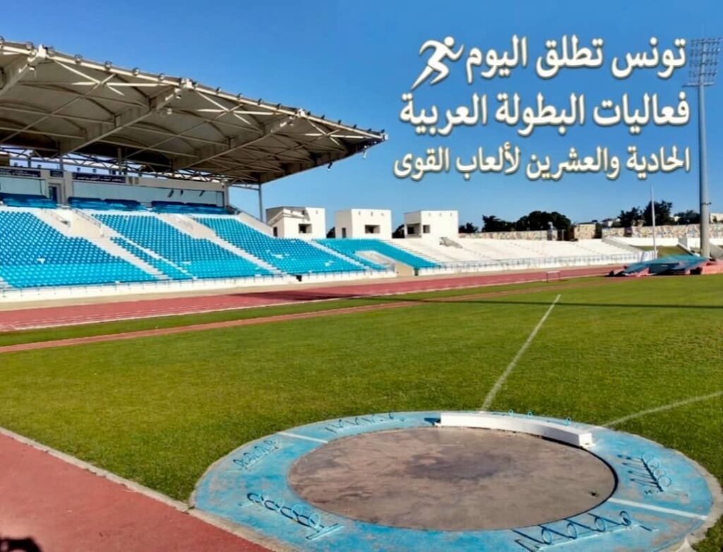 img-20260424-wa00066959039583915382506-1024x781 تونس تُطلق البطولة العربية لألعاب القوى للشباب والشابات بمشاركة أكثر من 300 لاعب ولاعبة
