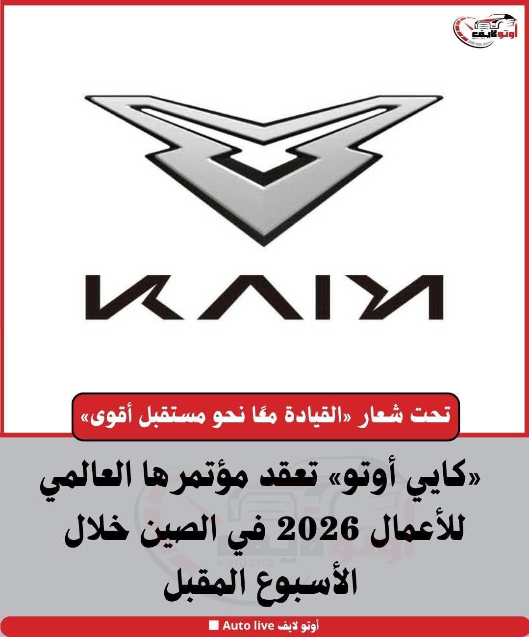 «كايي أوتو» تعقد مؤتمرها العالمي للأعمال 2026 في الصين خلال الأسبوع المقبل