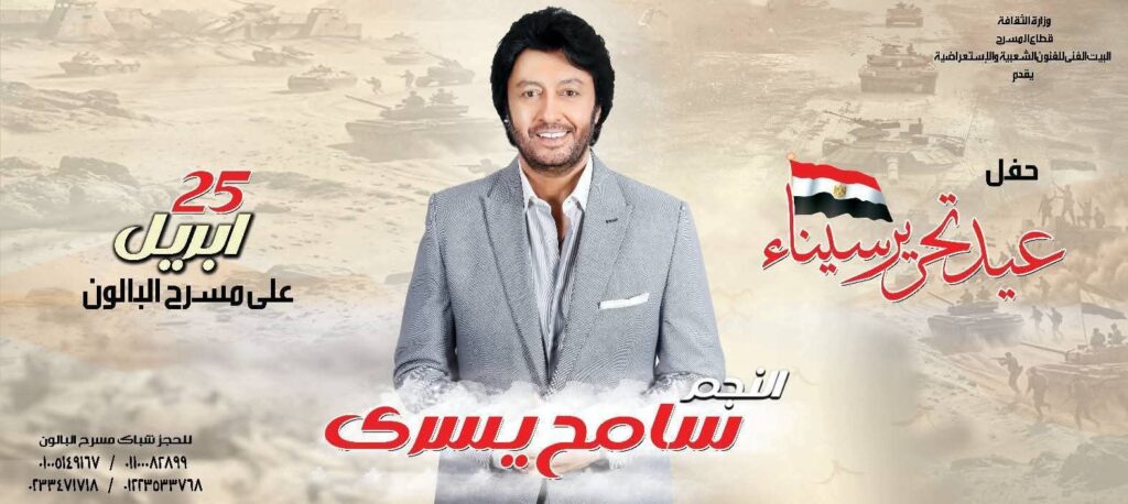 img-20260424-wa00714051628175284637306-1024x458 الليلة.. النجم «سامح يسري» يحيي حفل «بيت الفنون الشعبية» احتفالا بعيد تحرير سيناء