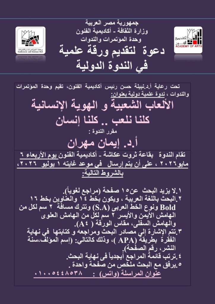 img-20260425-wa00902412575499320517577-724x1024 في البدء كان اللعب: أكاديمية الفنون تستنطق هوية الإنسان عبر جذوره الشعبية