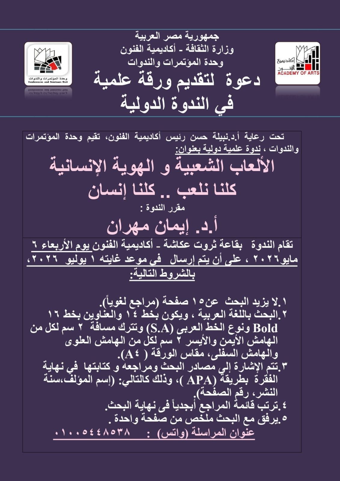 في البدء كان اللعب: أكاديمية الفنون تستنطق هوية الإنسان عبر جذوره الشعبية