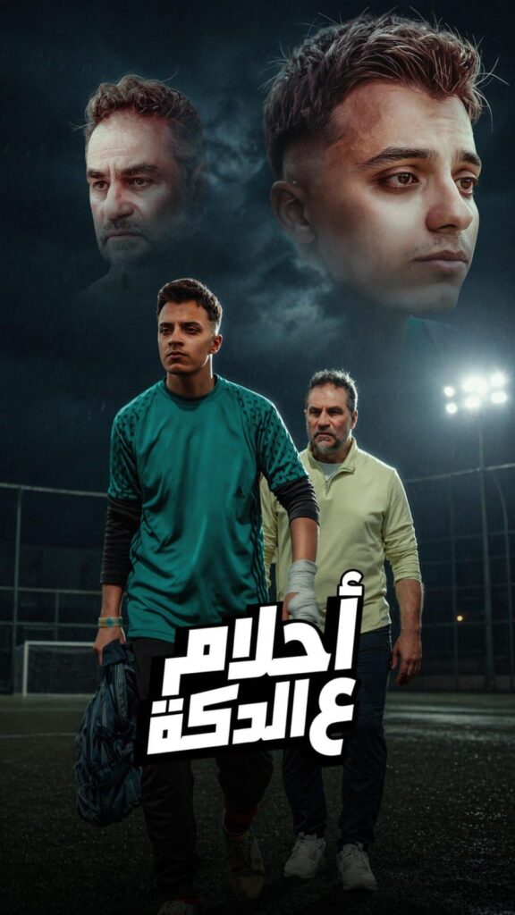 img-20260426-wa00022497474385202303593-576x1024 حمدي عاشور وتامر بجاتو يثيران الجدل بـ«أحلام على الدكة» بعد 10 ملايين مشاهدة في 24 ساعة