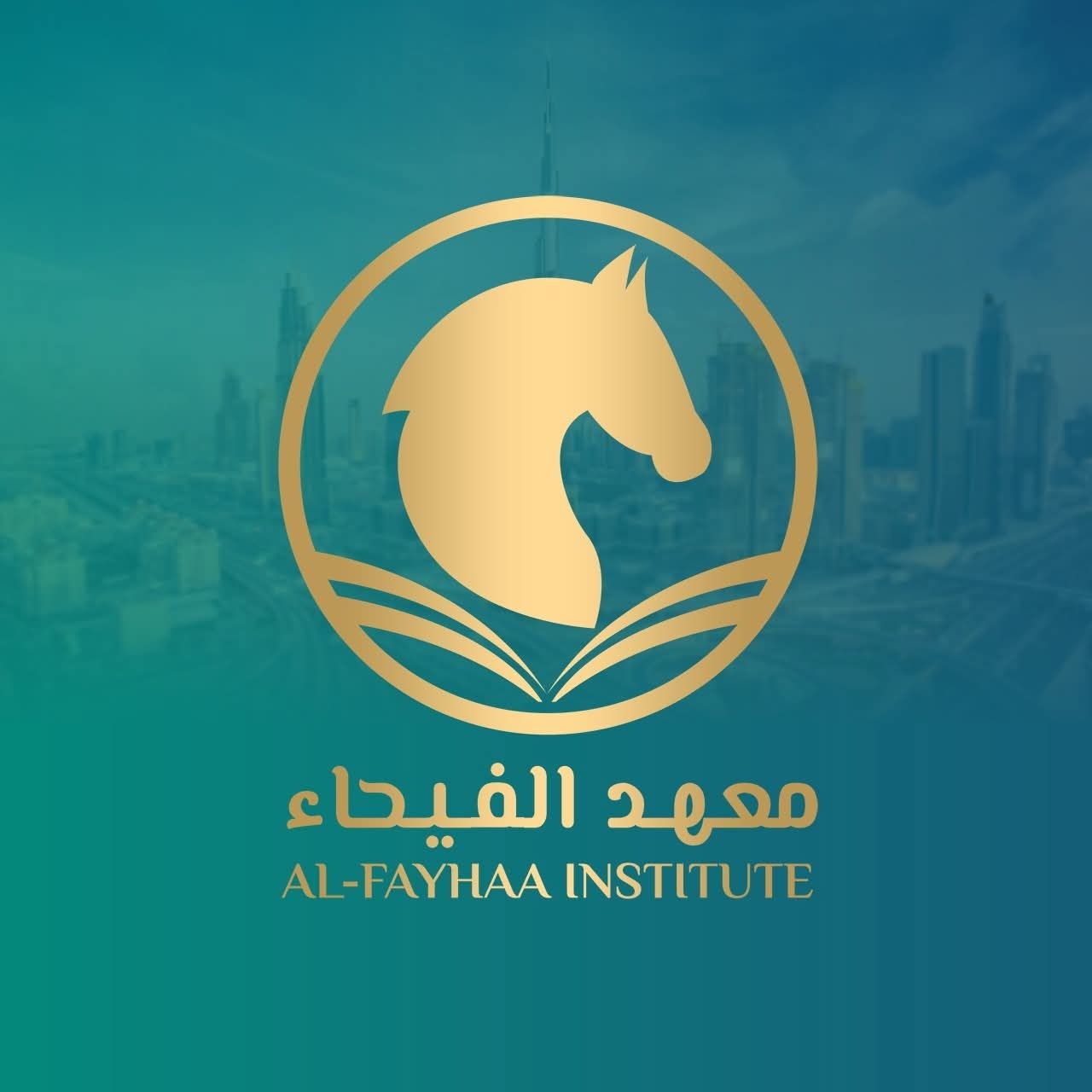 منح مجانية وفرص واعدة.. معهد الفيحاء بدبى يعلن تدريب المقيمين وتأهيل 1000 رائد أعمال عربي