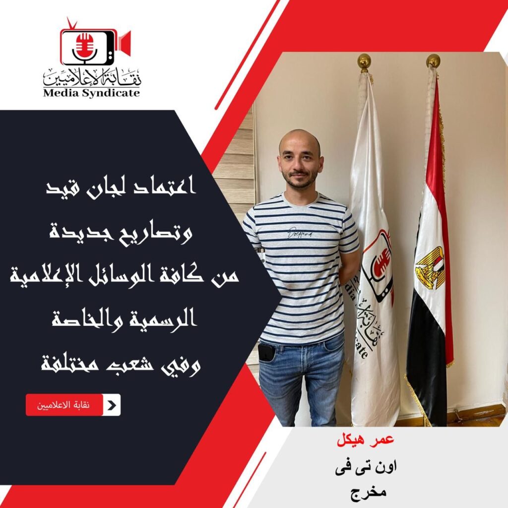 img-20260428-wa01206199428249061579900-1024x1024 الإعلاميين: اعتماد لجان قيد وتصاريح جديدة لتنظيم وضبط المشهد الإعلامي