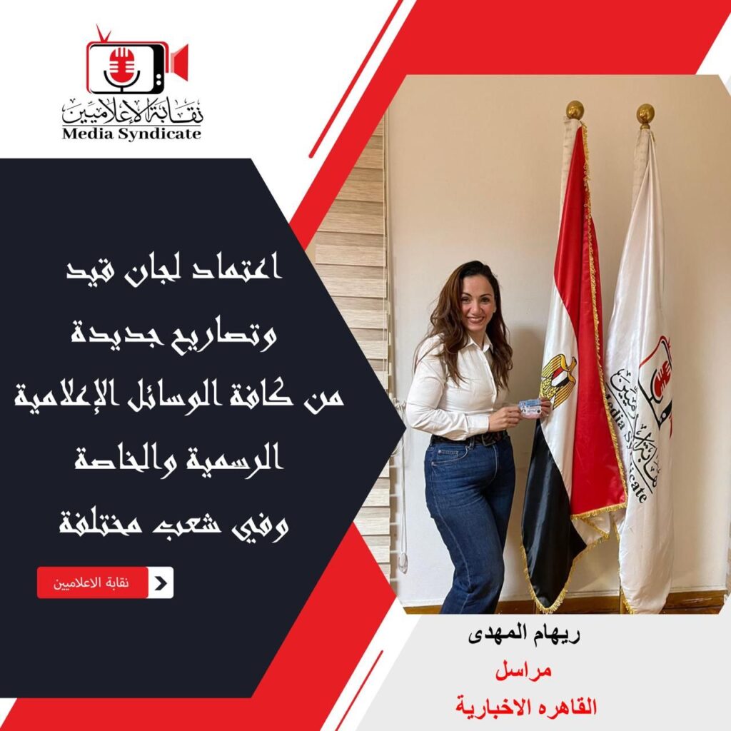 img-20260428-wa01214950062171508986084-1024x1024 الإعلاميين: اعتماد لجان قيد وتصاريح جديدة لتنظيم وضبط المشهد الإعلامي