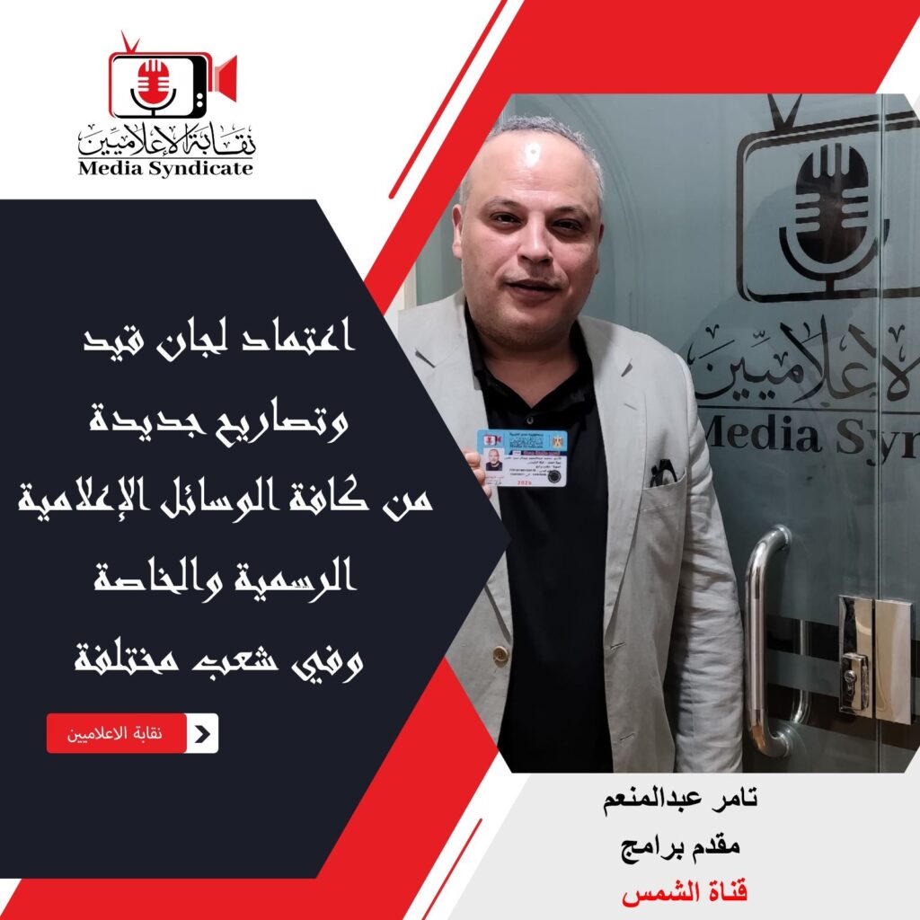 img-20260428-wa01241927965739730078893-1024x1024 الإعلاميين: اعتماد لجان قيد وتصاريح جديدة لتنظيم وضبط المشهد الإعلامي