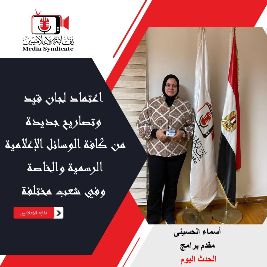 img-20260428-wa01256870963245733189781-1024x1024 الإعلاميين: اعتماد لجان قيد وتصاريح جديدة لتنظيم وضبط المشهد الإعلامي