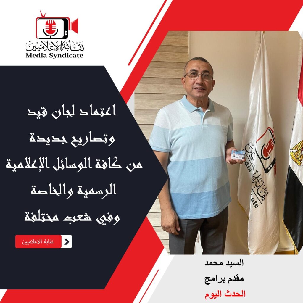 img-20260428-wa01262697286909221703358-1024x1024 الإعلاميين: اعتماد لجان قيد وتصاريح جديدة لتنظيم وضبط المشهد الإعلامي