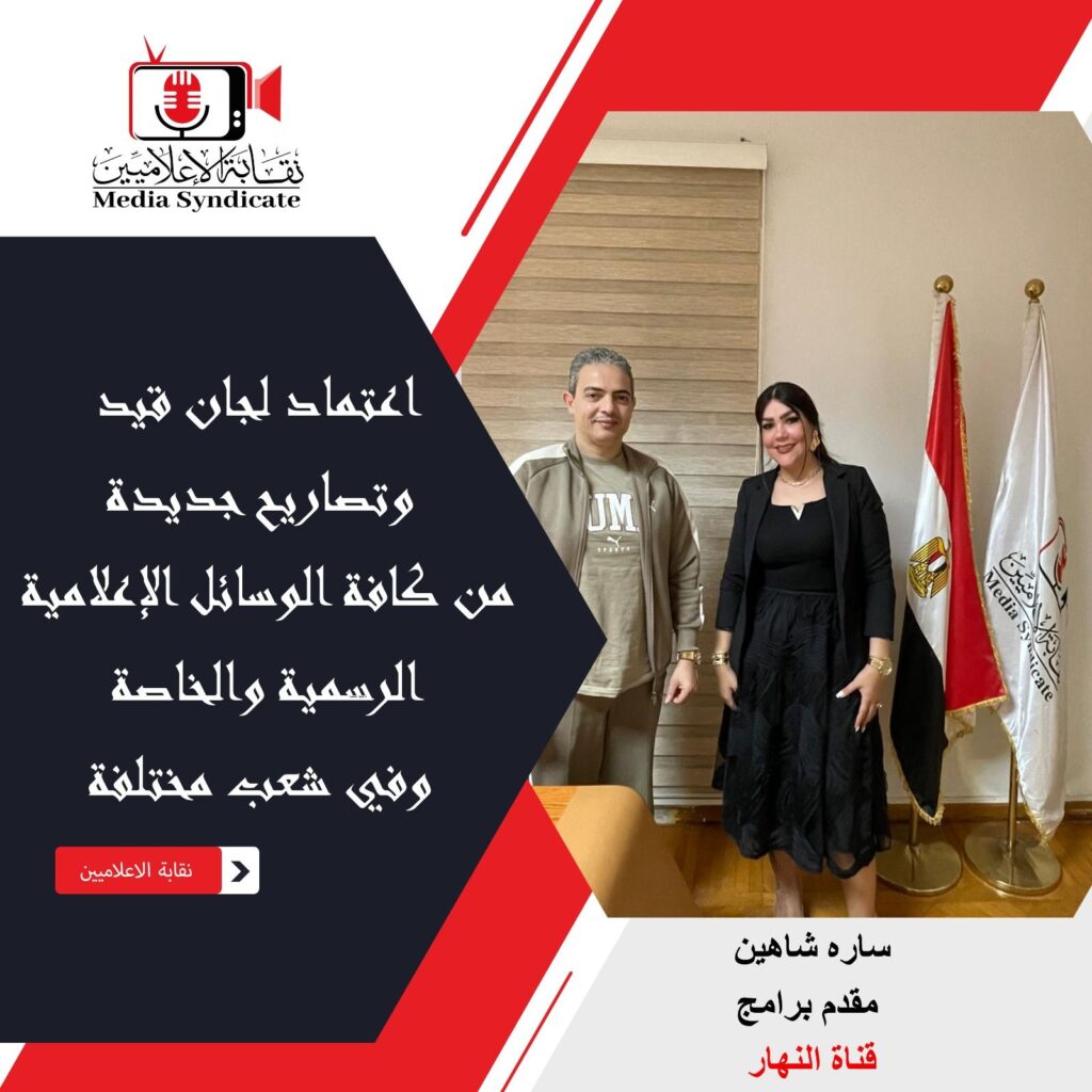 img-20260428-wa01271597178557155563172-1024x1024 الإعلاميين: اعتماد لجان قيد وتصاريح جديدة لتنظيم وضبط المشهد الإعلامي