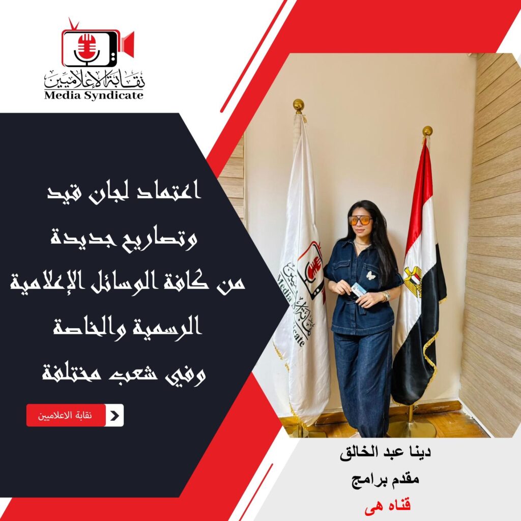 img-20260428-wa01281430821169907229712-1024x1024 الإعلاميين: اعتماد لجان قيد وتصاريح جديدة لتنظيم وضبط المشهد الإعلامي