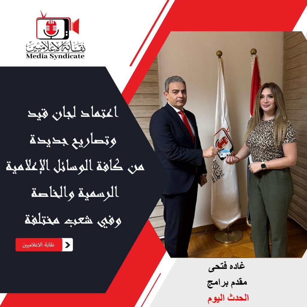 img-20260428-wa01306016543789310059135-1024x1024 الإعلاميين: اعتماد لجان قيد وتصاريح جديدة لتنظيم وضبط المشهد الإعلامي