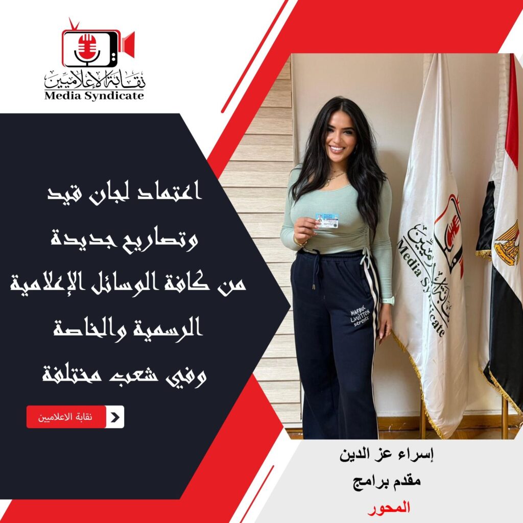 img-20260428-wa01331018367163742078692-1024x1024 الإعلاميين: اعتماد لجان قيد وتصاريح جديدة لتنظيم وضبط المشهد الإعلامي