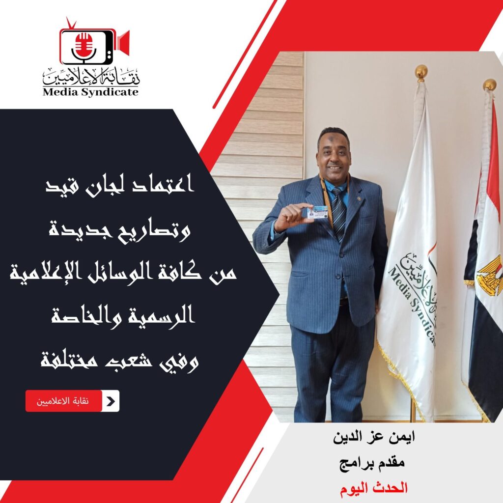 img-20260428-wa01344031190039067988945-1024x1024 الإعلاميين: اعتماد لجان قيد وتصاريح جديدة لتنظيم وضبط المشهد الإعلامي