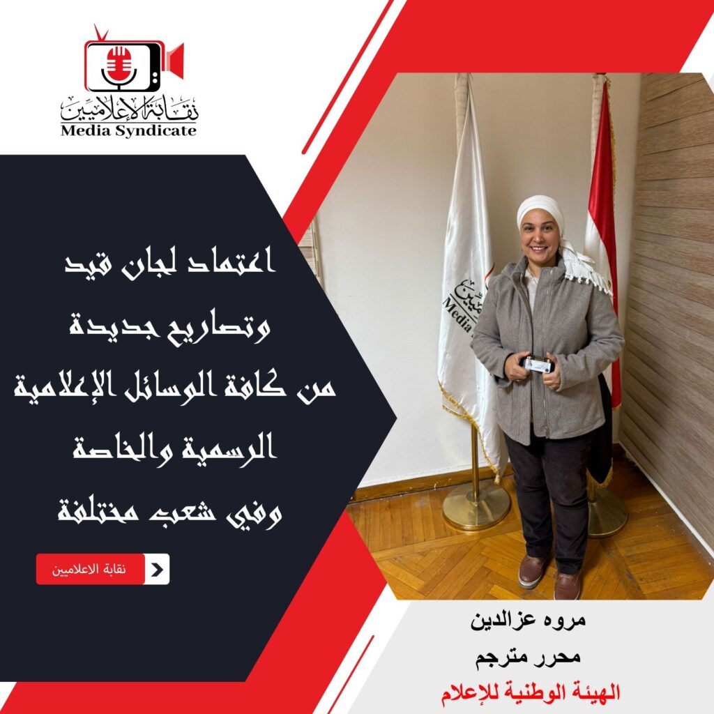 img-20260428-wa01353516602240161714214-1024x1024 الإعلاميين: اعتماد لجان قيد وتصاريح جديدة لتنظيم وضبط المشهد الإعلامي