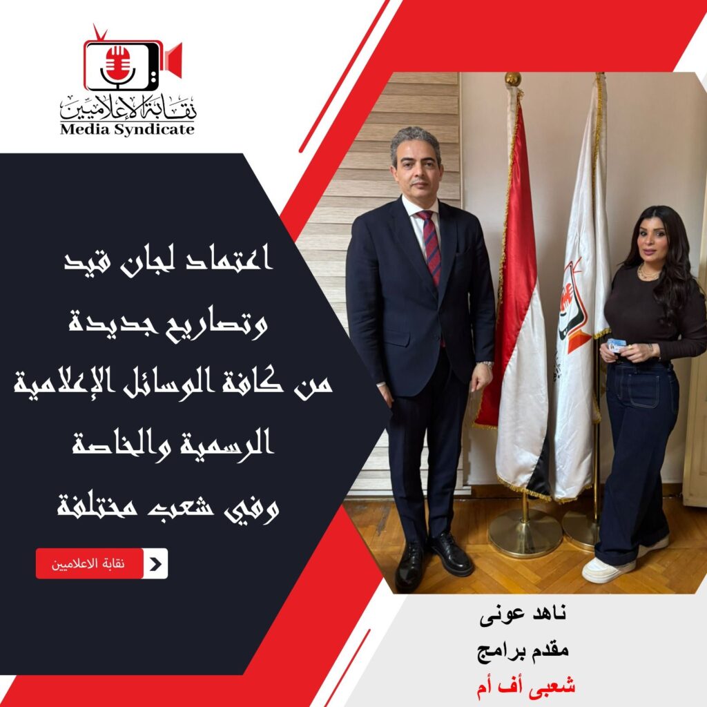 img-20260428-wa01361048871676554886724-1024x1024 الإعلاميين: اعتماد لجان قيد وتصاريح جديدة لتنظيم وضبط المشهد الإعلامي