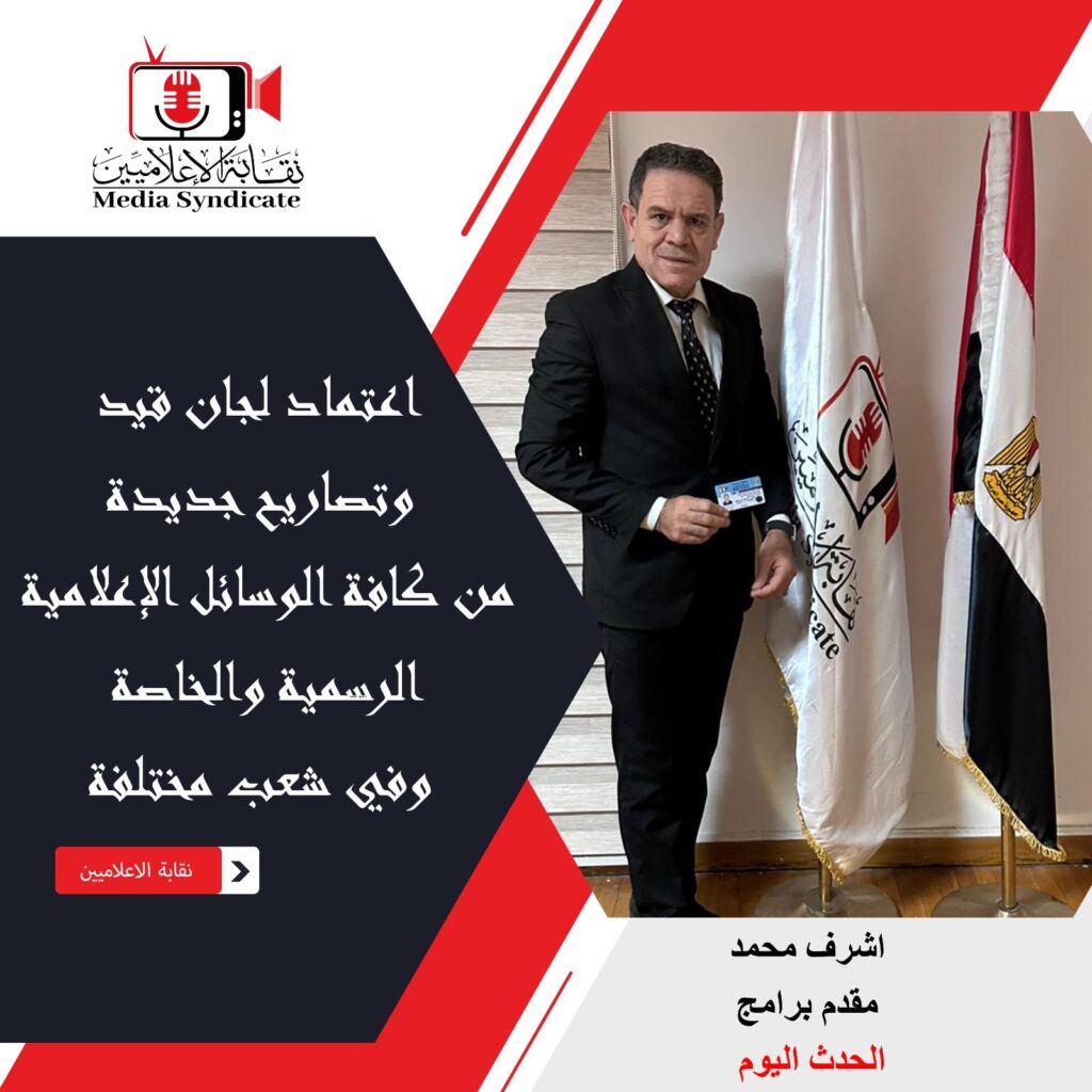 img-20260428-wa01372687770239303884004-1024x1024 الإعلاميين: اعتماد لجان قيد وتصاريح جديدة لتنظيم وضبط المشهد الإعلامي