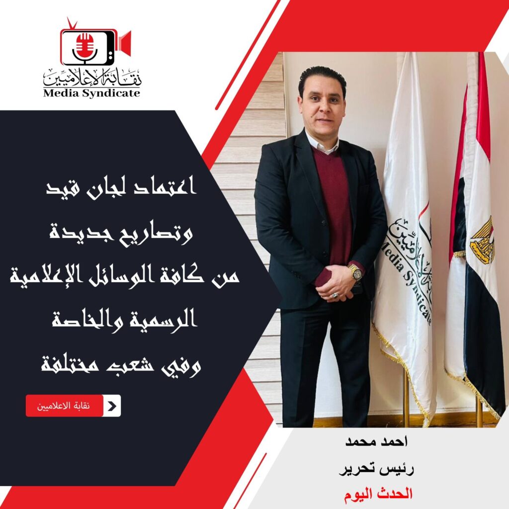 img-20260428-wa01387711605492451061187-1024x1024 الإعلاميين: اعتماد لجان قيد وتصاريح جديدة لتنظيم وضبط المشهد الإعلامي