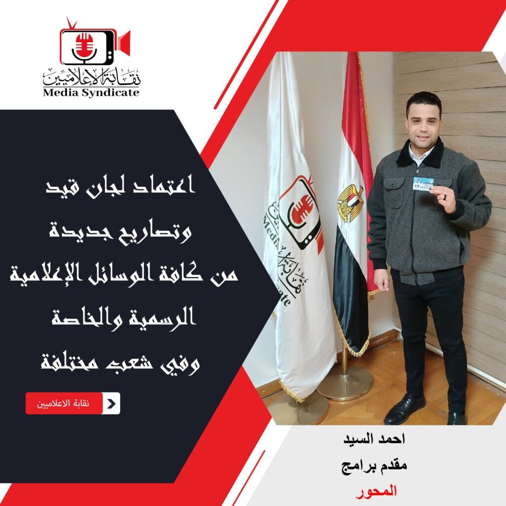 img-20260428-wa01392711429594366445634-1024x1024 الإعلاميين: اعتماد لجان قيد وتصاريح جديدة لتنظيم وضبط المشهد الإعلامي