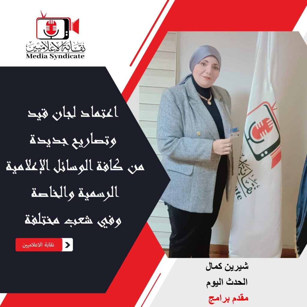 img-20260428-wa01407224933998110773240-1024x1024 الإعلاميين: اعتماد لجان قيد وتصاريح جديدة لتنظيم وضبط المشهد الإعلامي