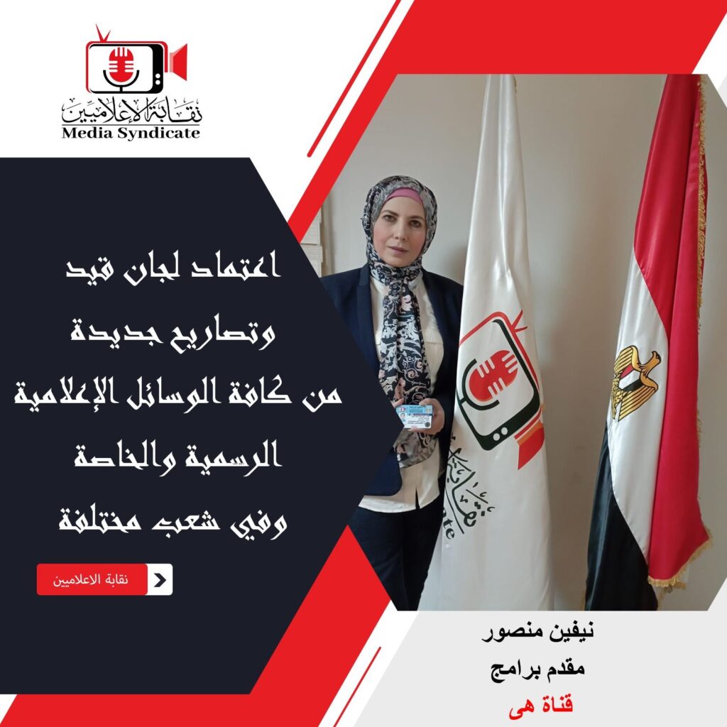 img-20260428-wa01415978877632952936585-1024x1024 الإعلاميين: اعتماد لجان قيد وتصاريح جديدة لتنظيم وضبط المشهد الإعلامي