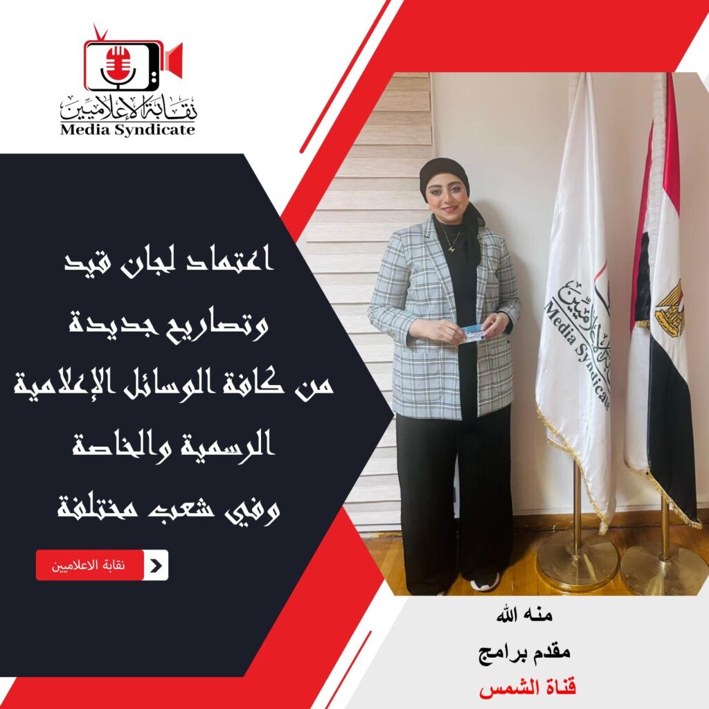 img-20260428-wa01424663834667816856664-1024x1024 الإعلاميين: اعتماد لجان قيد وتصاريح جديدة لتنظيم وضبط المشهد الإعلامي