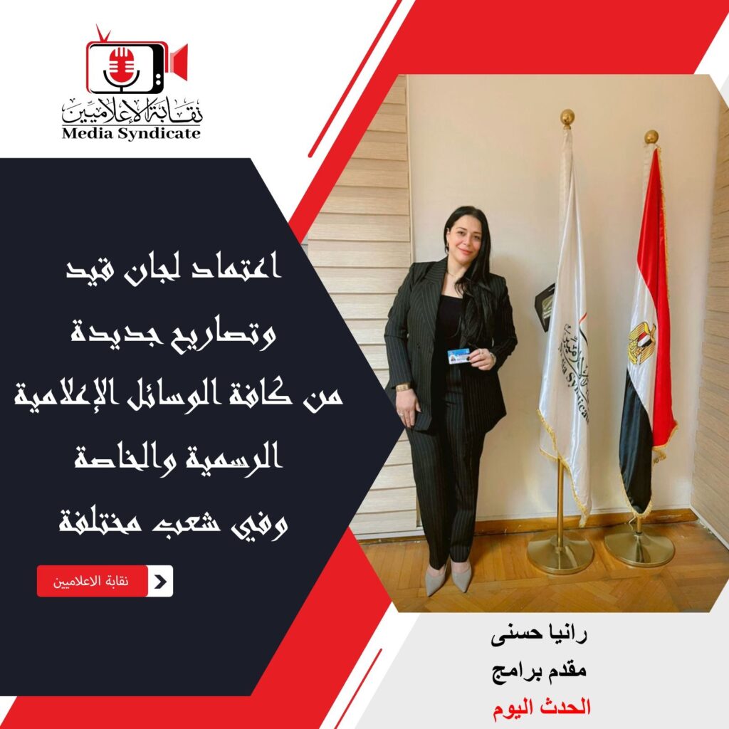 img-20260428-wa01437371604046168403674-1024x1024 الإعلاميين: اعتماد لجان قيد وتصاريح جديدة لتنظيم وضبط المشهد الإعلامي