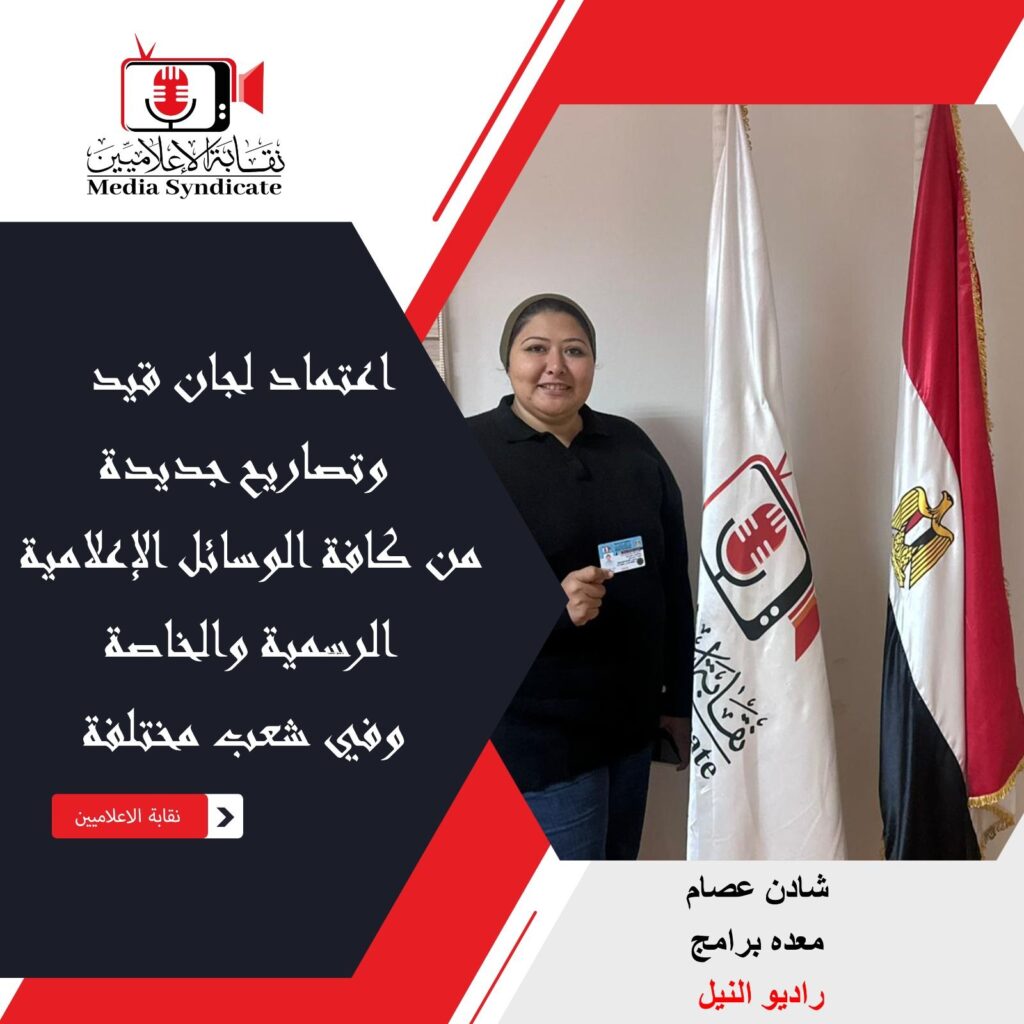 img-20260428-wa01448876457896381553674-1024x1024 الإعلاميين: اعتماد لجان قيد وتصاريح جديدة لتنظيم وضبط المشهد الإعلامي