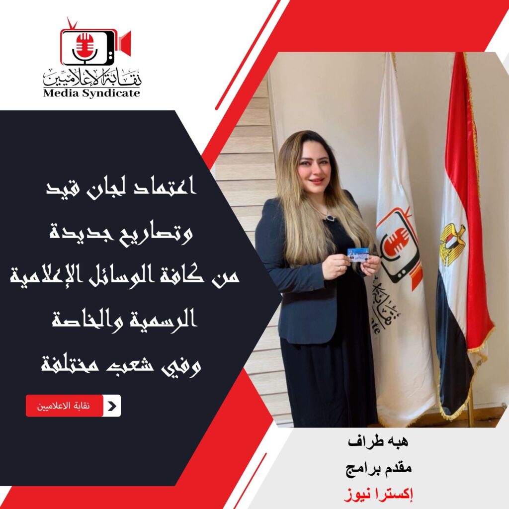 img-20260428-wa01454610265218928787037-1024x1024 الإعلاميين: اعتماد لجان قيد وتصاريح جديدة لتنظيم وضبط المشهد الإعلامي