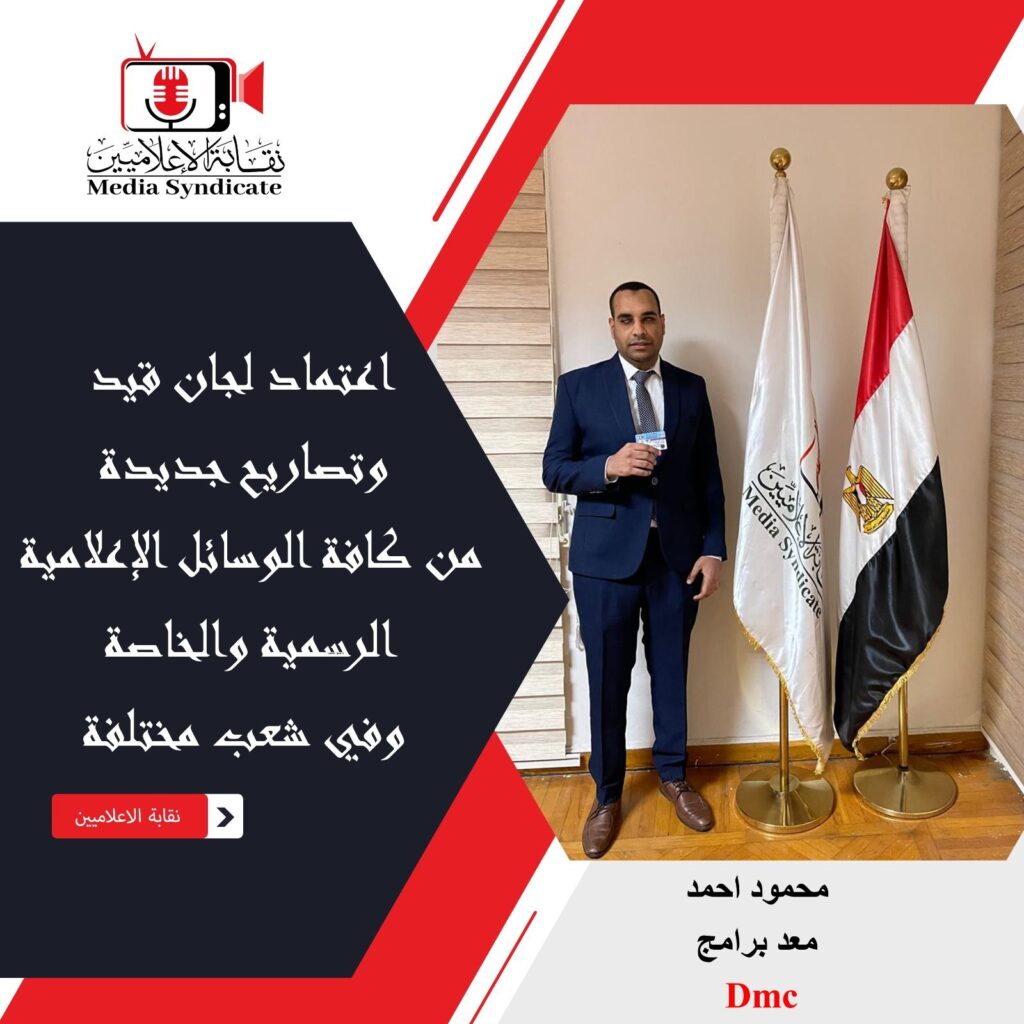 img-20260428-wa014643351353683388485-1024x1024 الإعلاميين: اعتماد لجان قيد وتصاريح جديدة لتنظيم وضبط المشهد الإعلامي