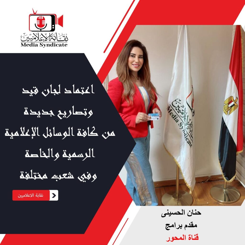 img-20260428-wa01472156298405689742594-1024x1024 الإعلاميين: اعتماد لجان قيد وتصاريح جديدة لتنظيم وضبط المشهد الإعلامي