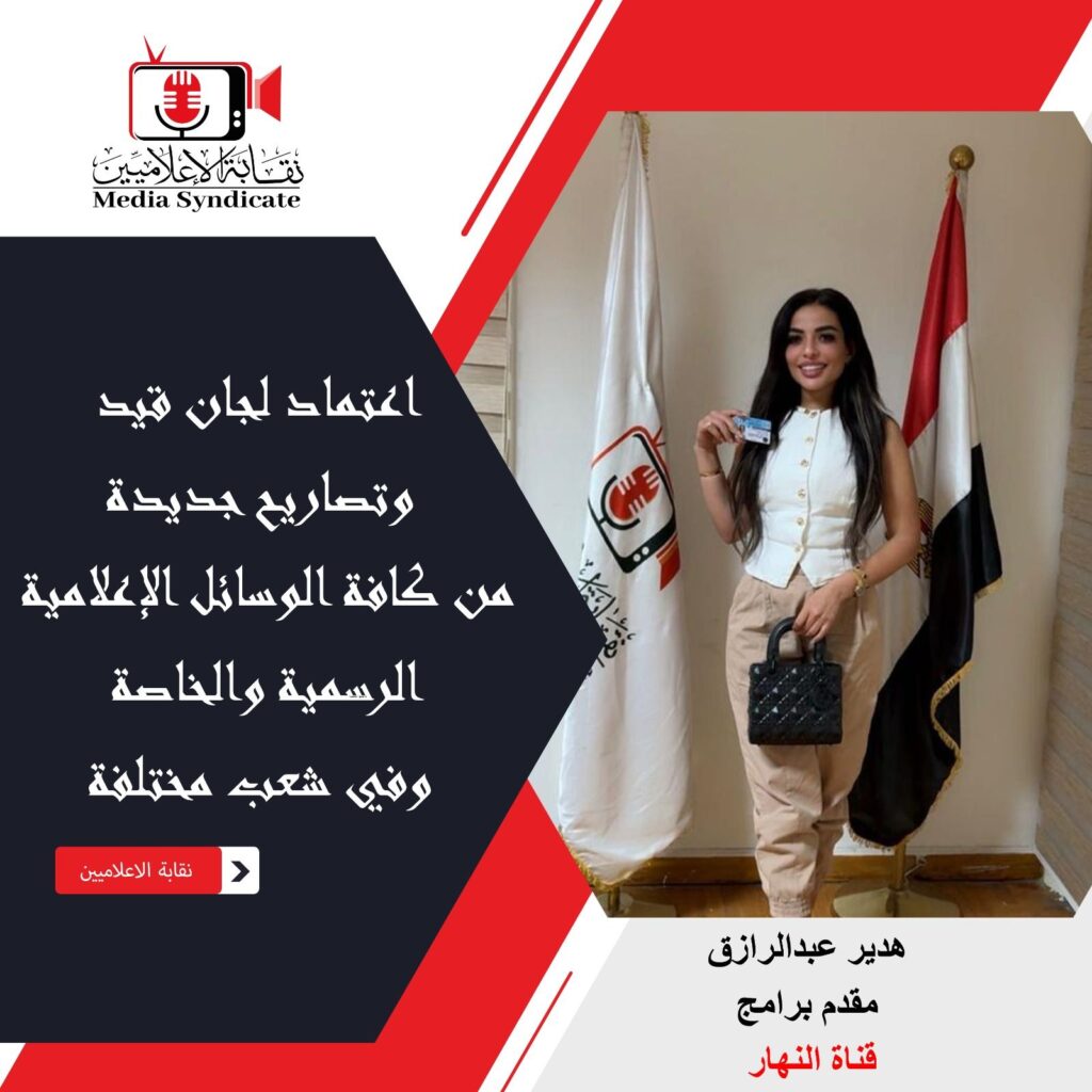 img-20260428-wa01482851005369617211285-1024x1024 الإعلاميين: اعتماد لجان قيد وتصاريح جديدة لتنظيم وضبط المشهد الإعلامي