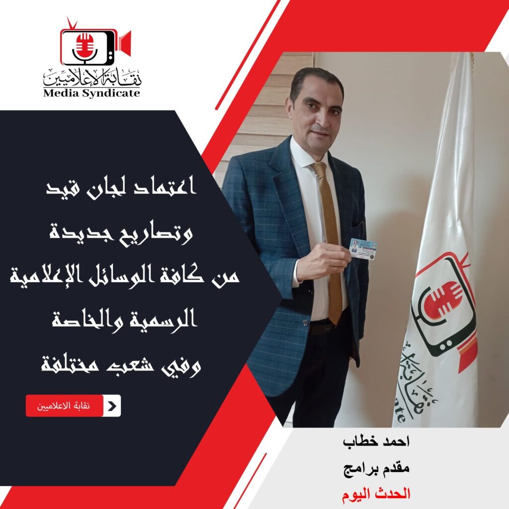 img-20260428-wa01491347970163947622155-1024x1024 الإعلاميين: اعتماد لجان قيد وتصاريح جديدة لتنظيم وضبط المشهد الإعلامي