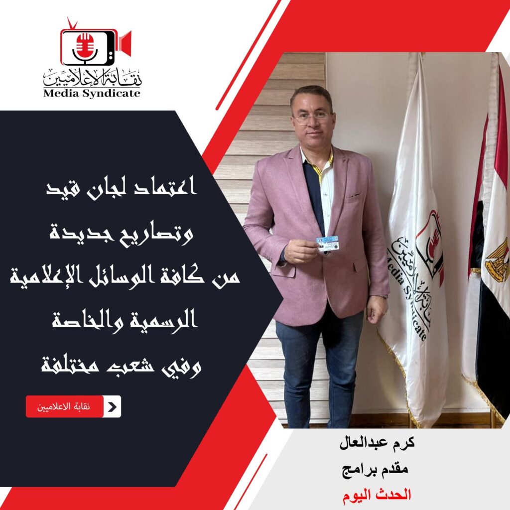 img-20260428-wa01504802127276040678146-1024x1024 الإعلاميين: اعتماد لجان قيد وتصاريح جديدة لتنظيم وضبط المشهد الإعلامي