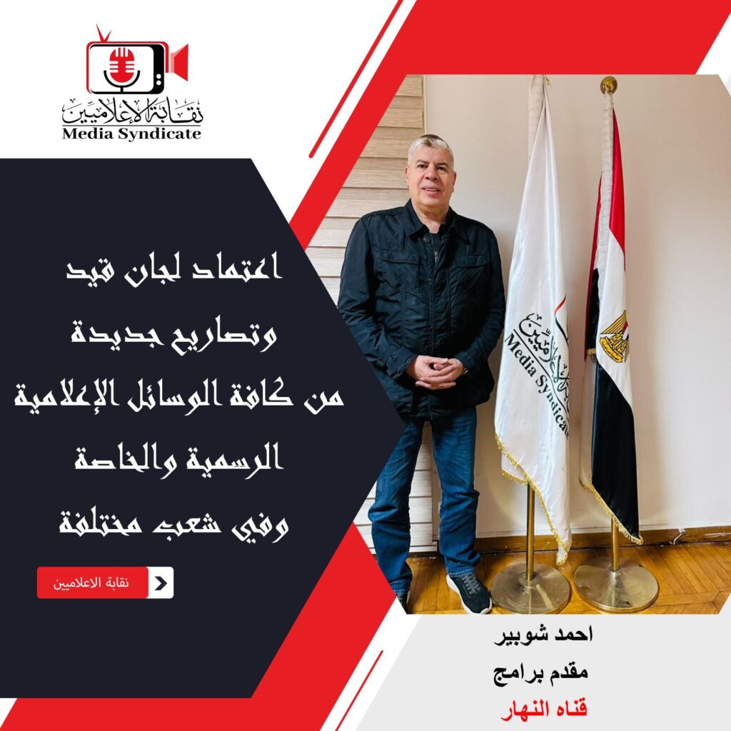 img-20260428-wa01519178117016205176263-1024x1024 الإعلاميين: اعتماد لجان قيد وتصاريح جديدة لتنظيم وضبط المشهد الإعلامي