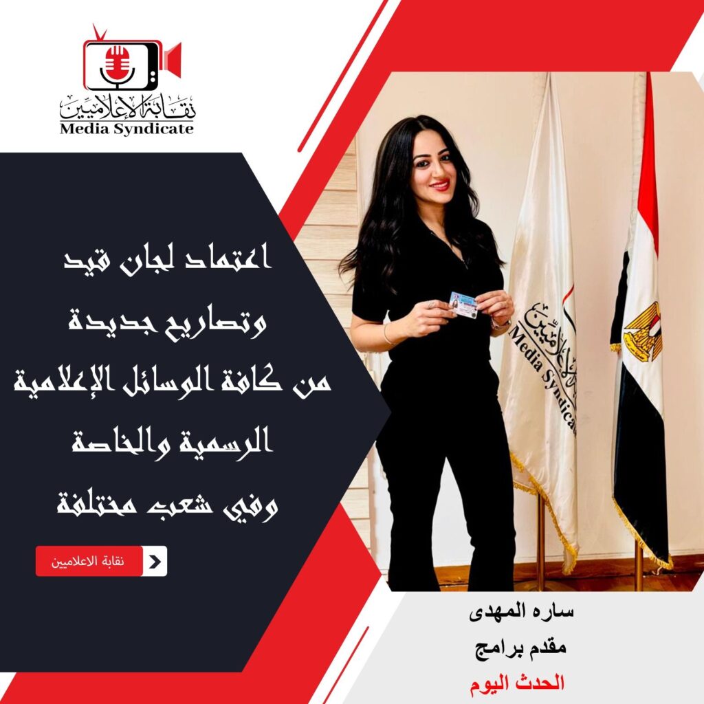 img-20260428-wa0152982766876394769198-1024x1024 الإعلاميين: اعتماد لجان قيد وتصاريح جديدة لتنظيم وضبط المشهد الإعلامي