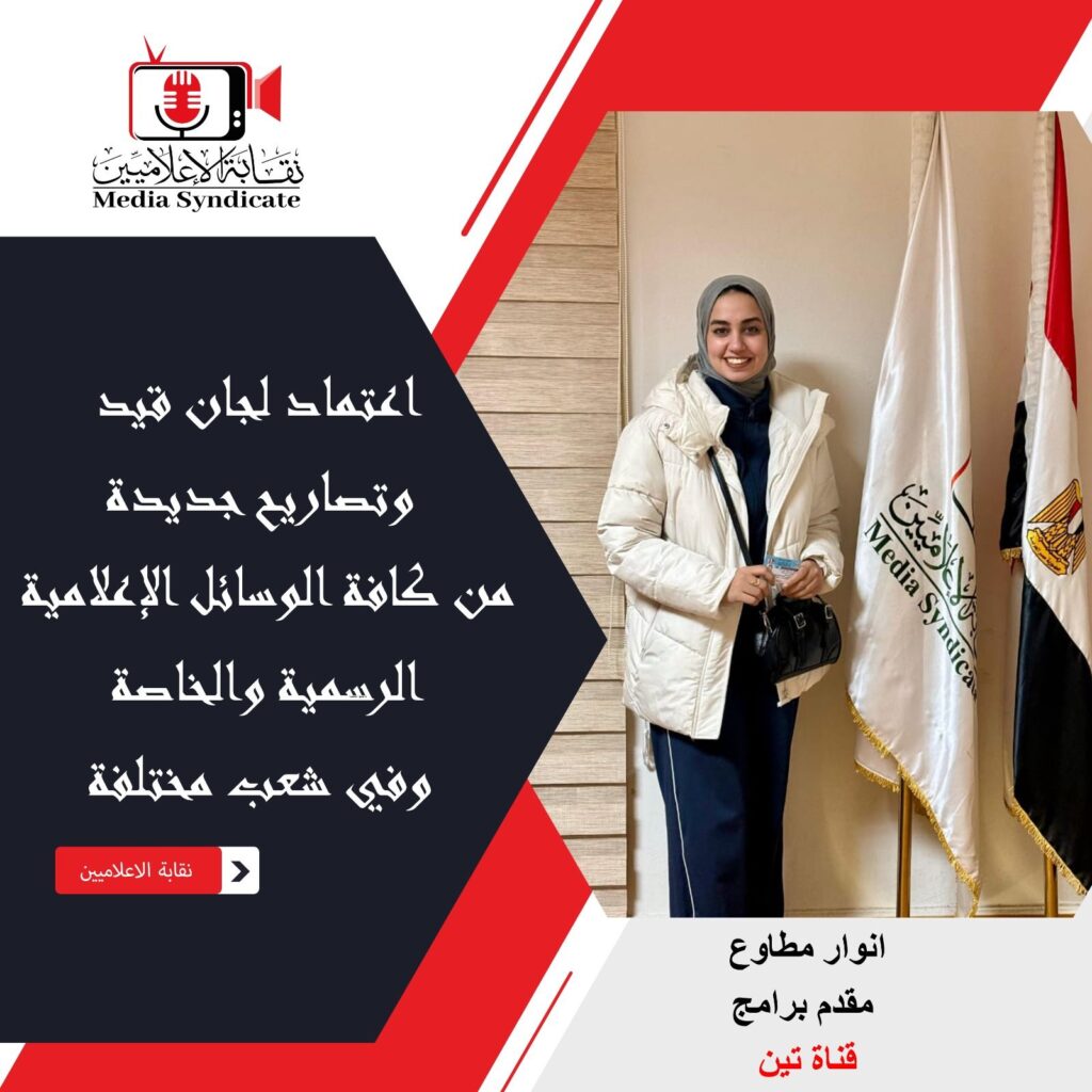 img-20260428-wa01533776836865855622183-1024x1024 الإعلاميين: اعتماد لجان قيد وتصاريح جديدة لتنظيم وضبط المشهد الإعلامي