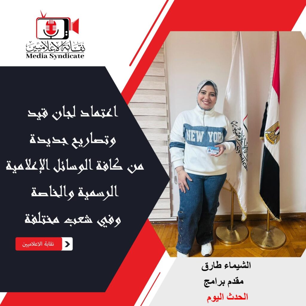 img-20260428-wa01546072416082708248115-1024x1024 الإعلاميين: اعتماد لجان قيد وتصاريح جديدة لتنظيم وضبط المشهد الإعلامي