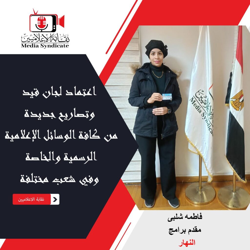 img-20260428-wa01555952276214341416993-1024x1024 الإعلاميين: اعتماد لجان قيد وتصاريح جديدة لتنظيم وضبط المشهد الإعلامي