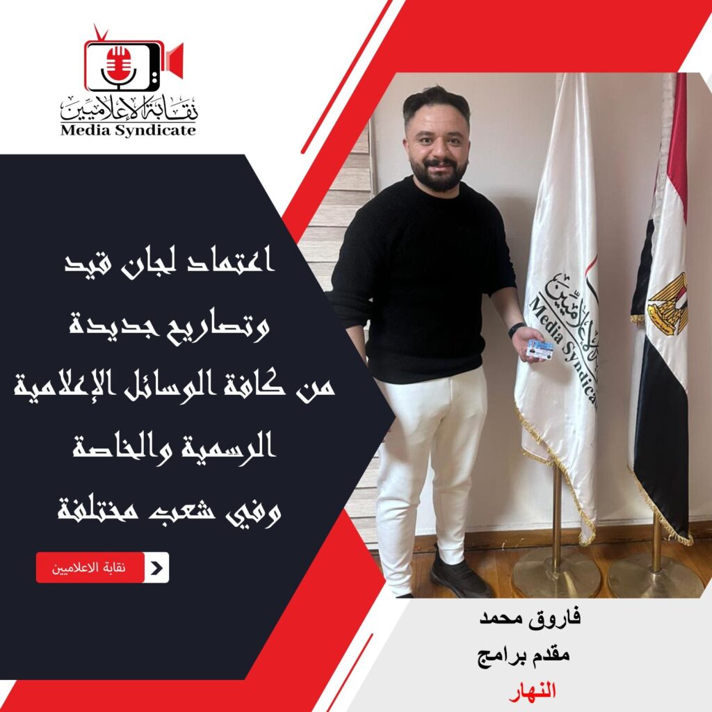 img-20260428-wa01567023631200562004974-1024x1024 الإعلاميين: اعتماد لجان قيد وتصاريح جديدة لتنظيم وضبط المشهد الإعلامي