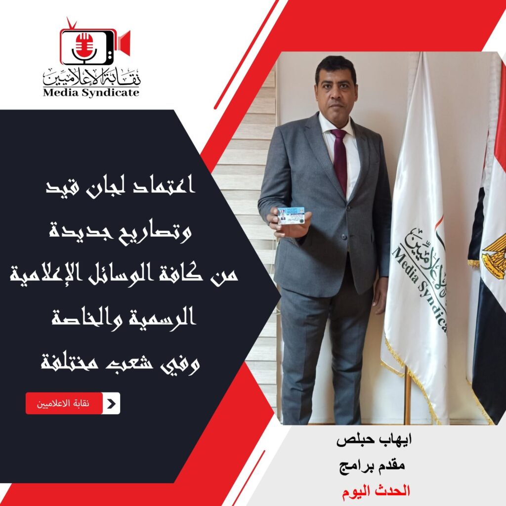 img-20260428-wa01574679448462252213256-1024x1024 الإعلاميين: اعتماد لجان قيد وتصاريح جديدة لتنظيم وضبط المشهد الإعلامي