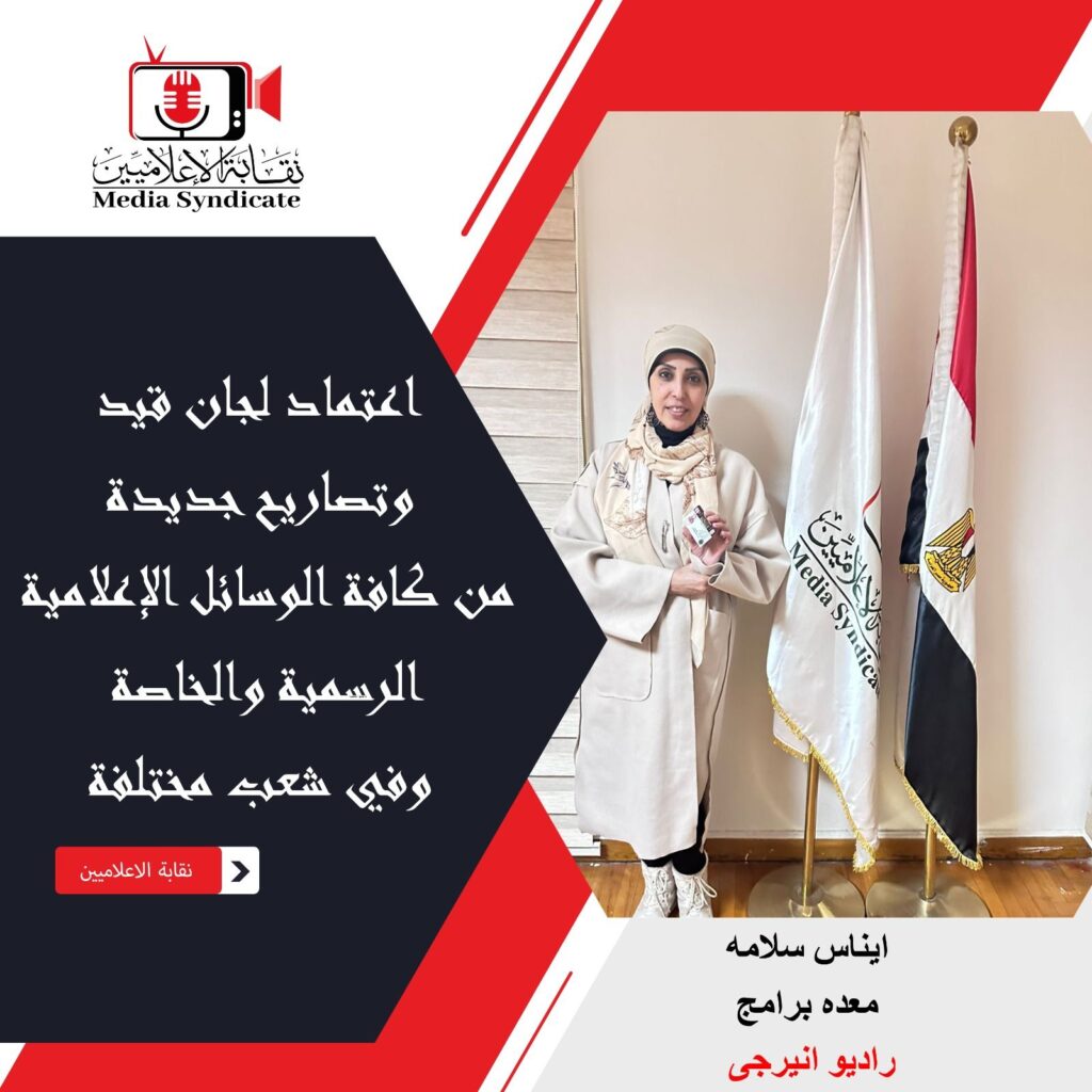 img-20260428-wa01583375544773960360475-1024x1024 الإعلاميين: اعتماد لجان قيد وتصاريح جديدة لتنظيم وضبط المشهد الإعلامي