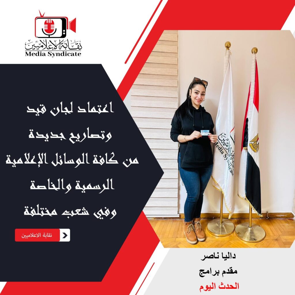 img-20260428-wa01599070105665140581853-1024x1024 الإعلاميين: اعتماد لجان قيد وتصاريح جديدة لتنظيم وضبط المشهد الإعلامي