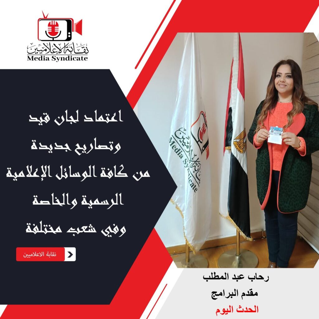 img-20260428-wa01604097907240503172933-1024x1024 الإعلاميين: اعتماد لجان قيد وتصاريح جديدة لتنظيم وضبط المشهد الإعلامي