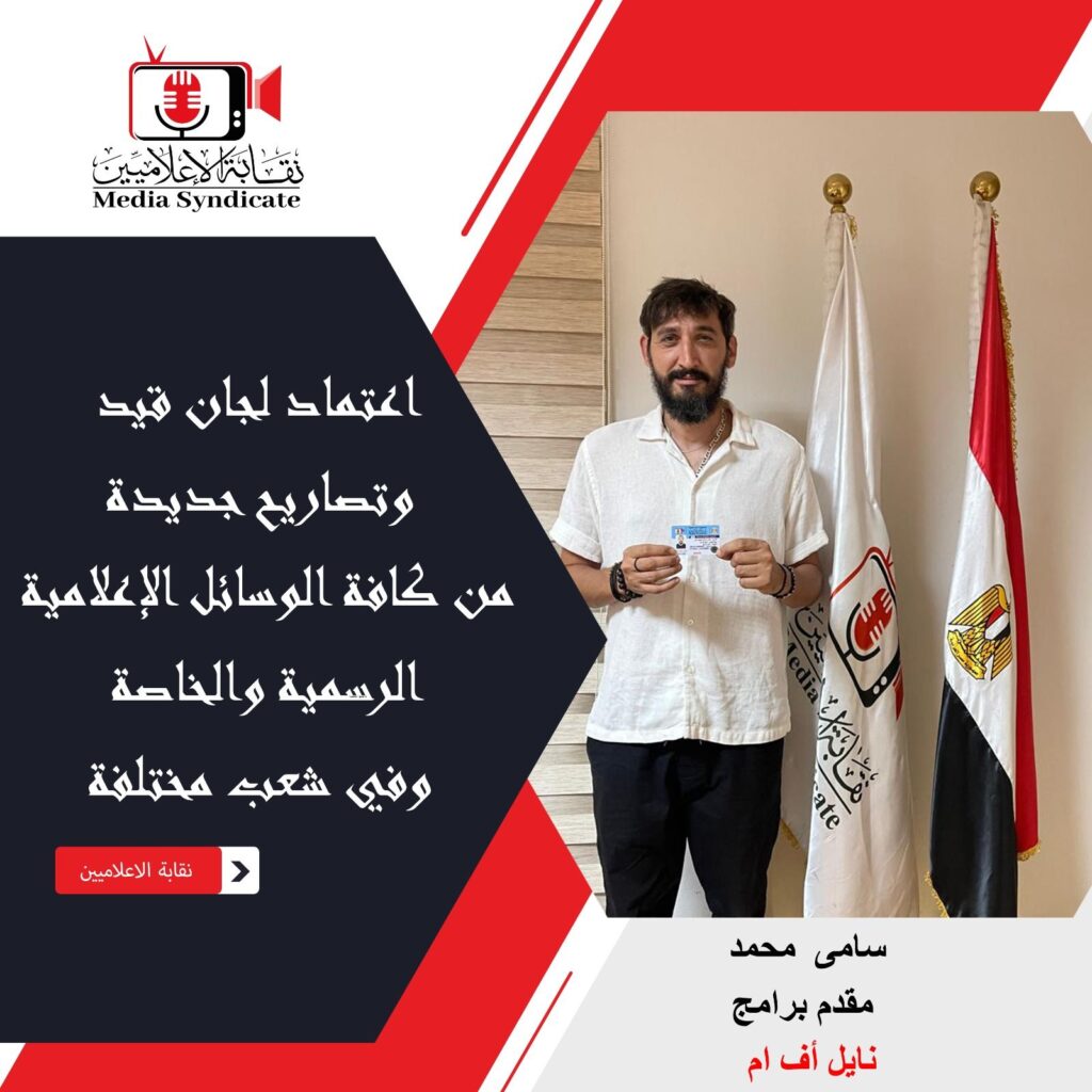 img-20260428-wa01611736175715825432542-1024x1024 الإعلاميين: اعتماد لجان قيد وتصاريح جديدة لتنظيم وضبط المشهد الإعلامي