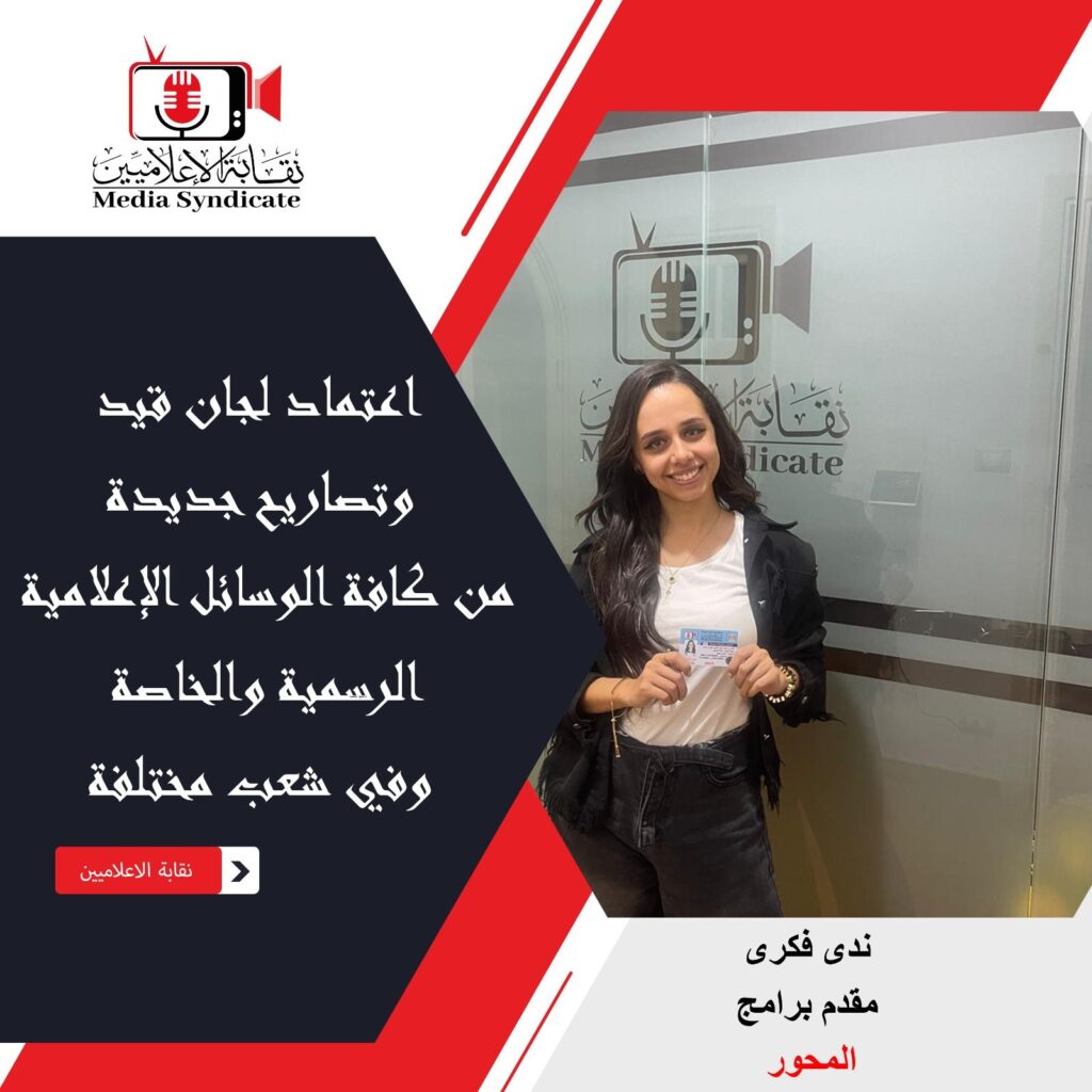 img-20260428-wa0162110330102746250871-1024x1024 الإعلاميين: اعتماد لجان قيد وتصاريح جديدة لتنظيم وضبط المشهد الإعلامي