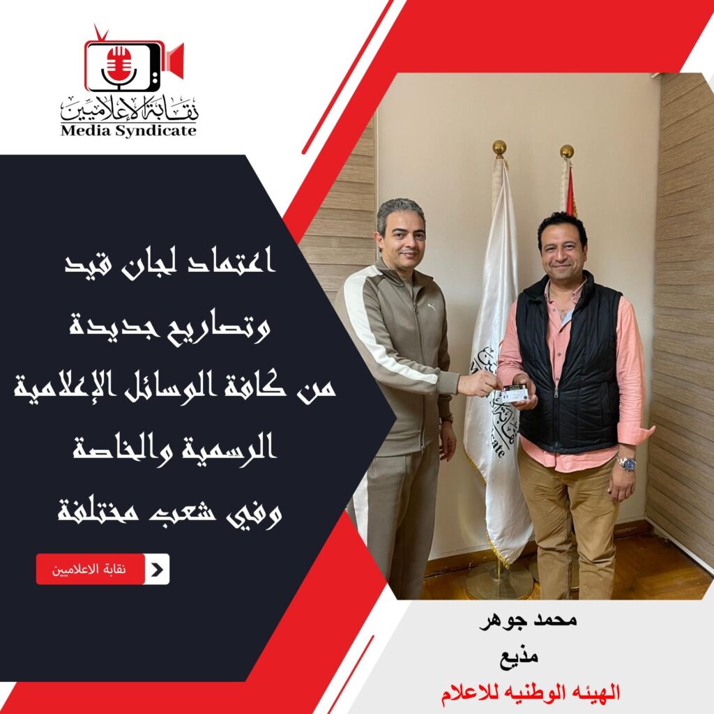 img-20260428-wa01632972167230687495451-1024x1024 الإعلاميين: اعتماد لجان قيد وتصاريح جديدة لتنظيم وضبط المشهد الإعلامي