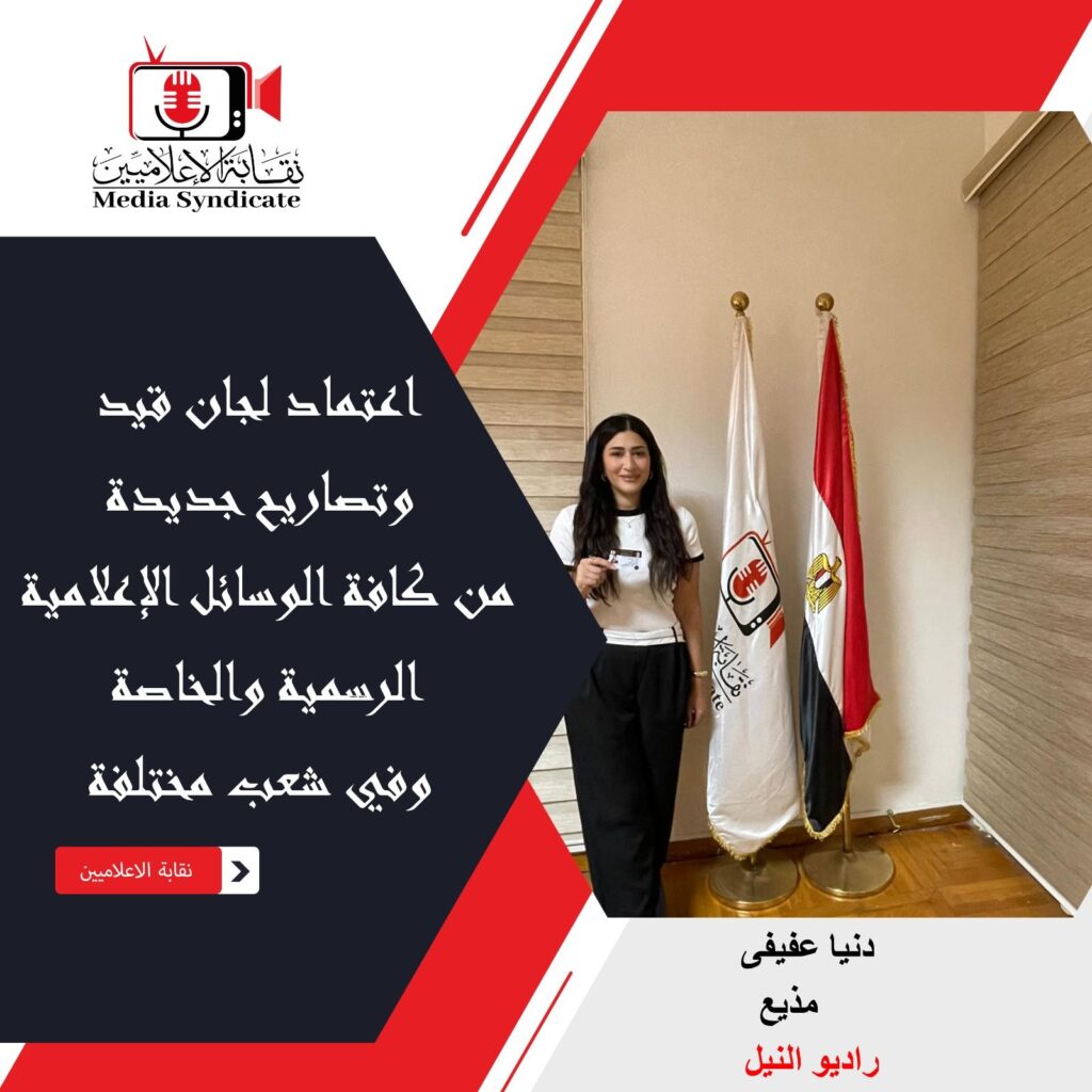 img-20260428-wa0164342468962198958034-1024x1024 الإعلاميين: اعتماد لجان قيد وتصاريح جديدة لتنظيم وضبط المشهد الإعلامي