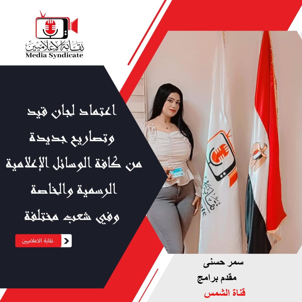 img-20260428-wa01653466917041149896883-1024x1024 الإعلاميين: اعتماد لجان قيد وتصاريح جديدة لتنظيم وضبط المشهد الإعلامي