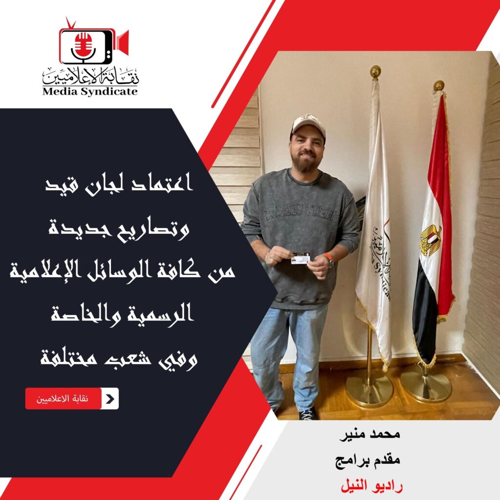 img-20260428-wa01663116482919816425127-1024x1024 الإعلاميين: اعتماد لجان قيد وتصاريح جديدة لتنظيم وضبط المشهد الإعلامي